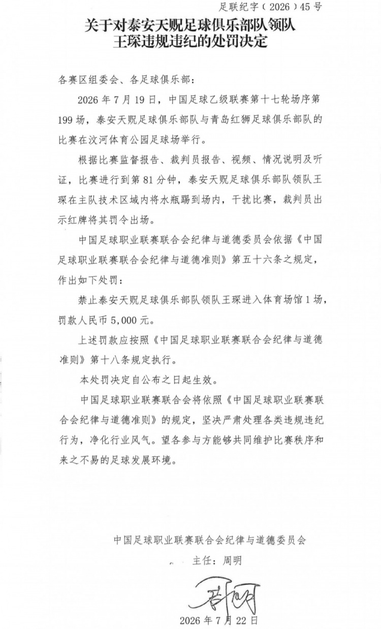 泰安天贶领队王琛违规被罚禁赛1场罚款5000