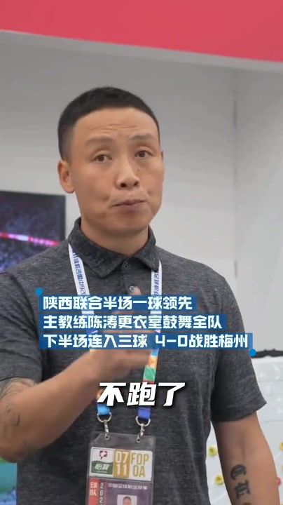 陈涛更衣室鼓劲,深圳4-0大胜梅州
