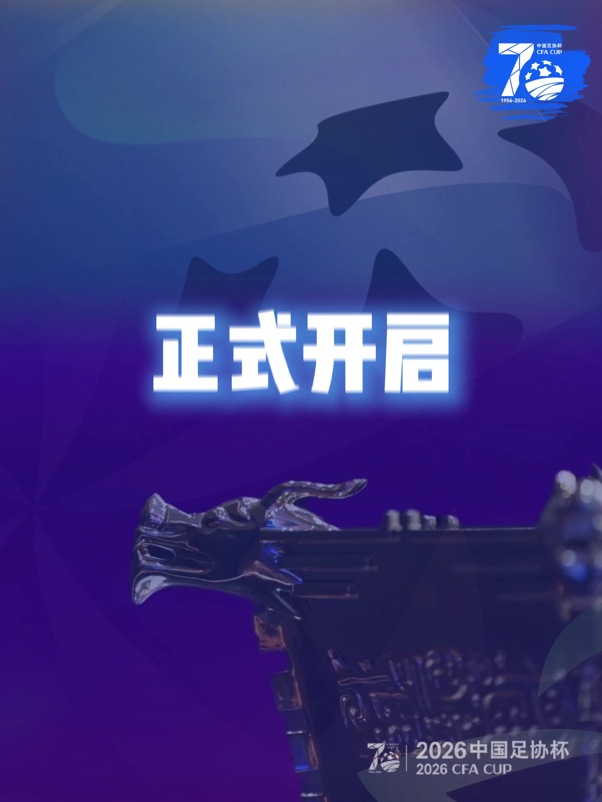 足总杯70周年经典照片票选开启