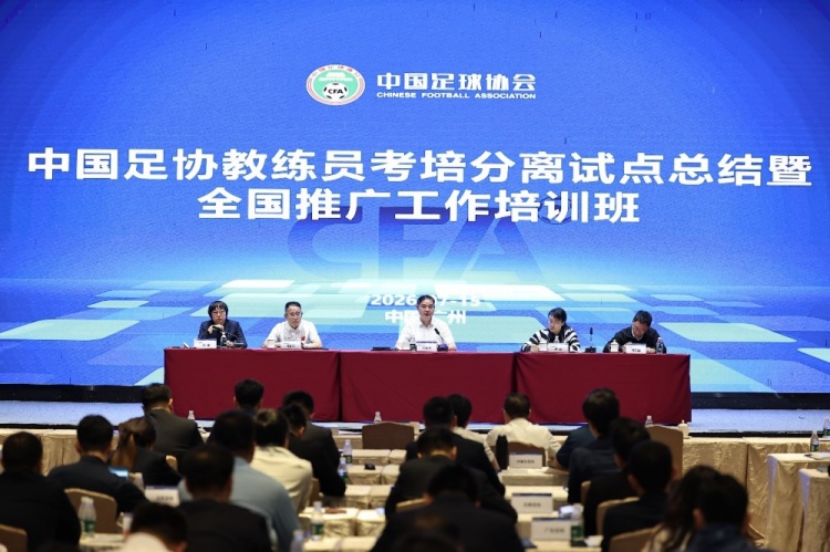 足协推考培分离改革,优化教练员培养体系