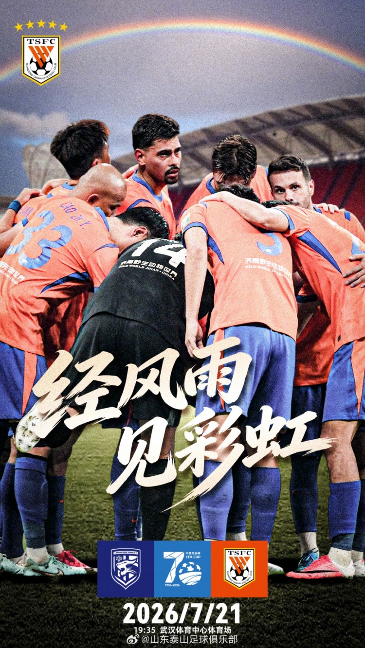 足协杯第五轮:武汉三镇主场迎战山东泰山
