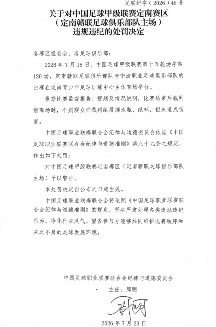 中甲赛场观众投掷水瓶,定南赣联主场遭警告