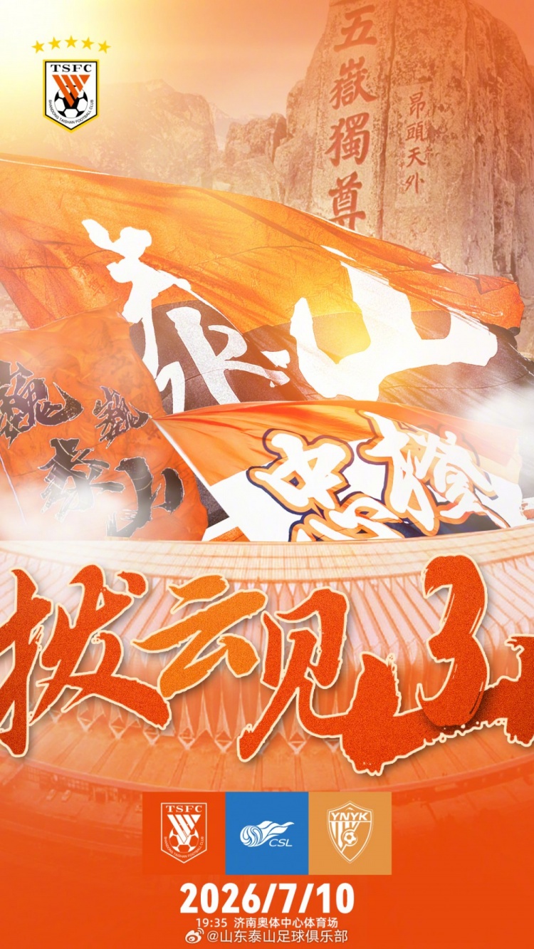 拨云见山!山东泰山主场迎战云南玉昆