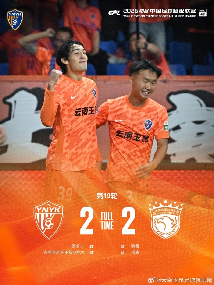 云南玉昆主场2-2逼平上海海港