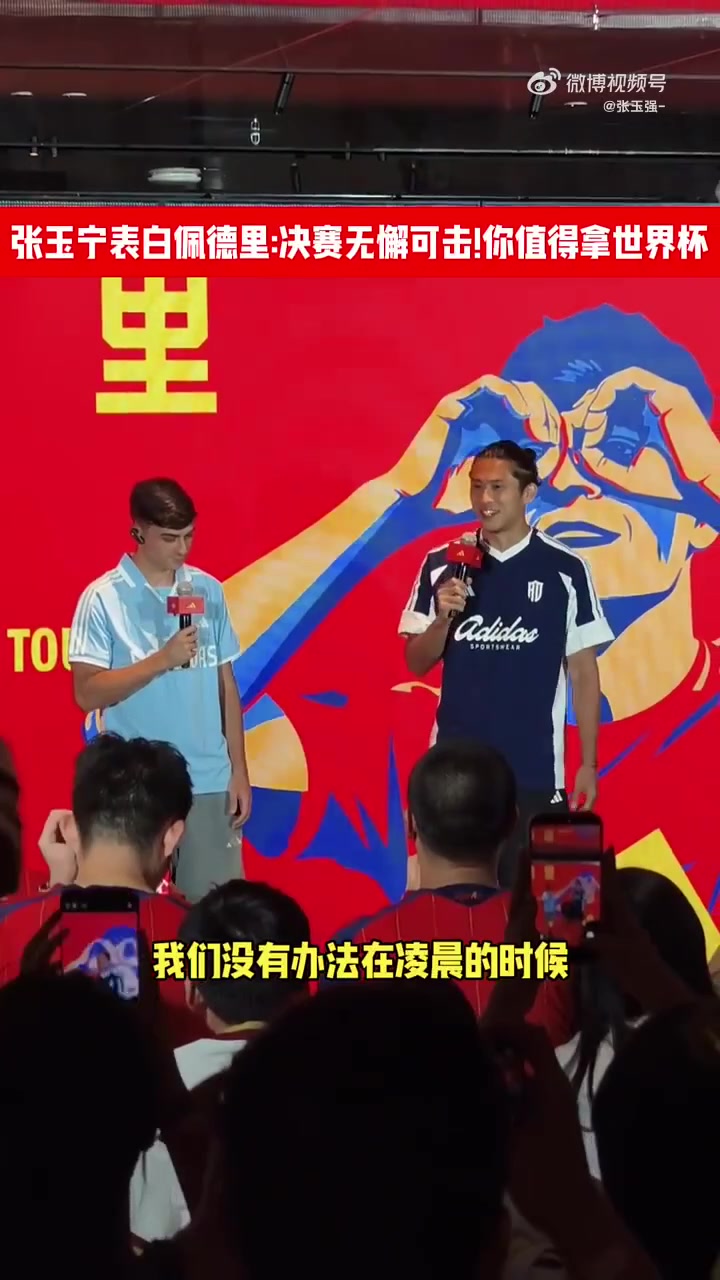 张玉宁直球告白佩德里:决赛表现无懈可击