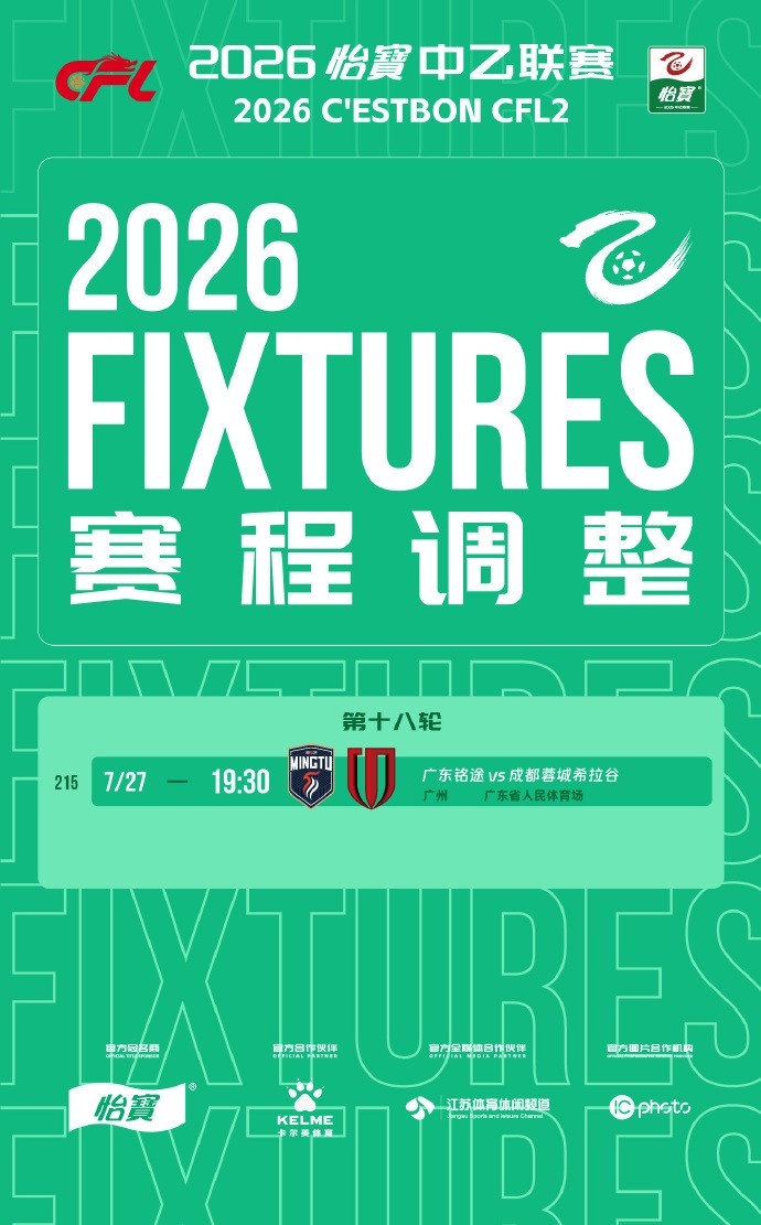 受台风影响,中乙广东铭途vs蓉城B队延期至27日19:30
