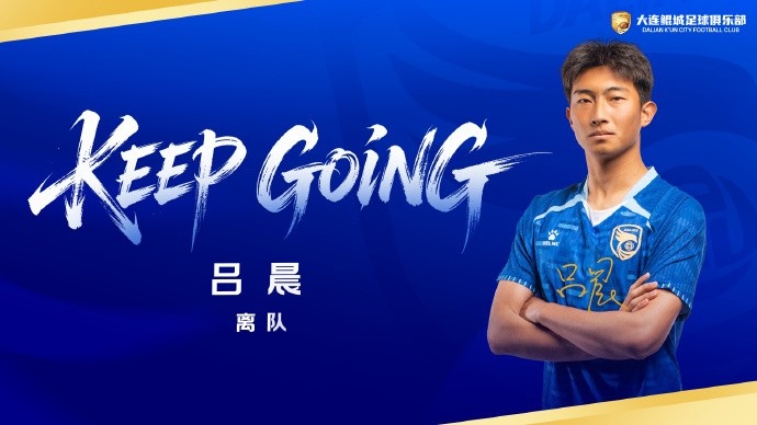 大连鲲城后卫吕晨正式解约离队