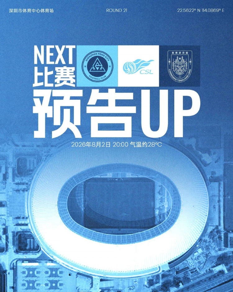 深圳新鹏城主场迎战重庆铜梁龙 八月首战在即
