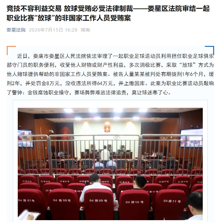 职业门将董某某受贿64万获刑,足球假球案敲响警钟