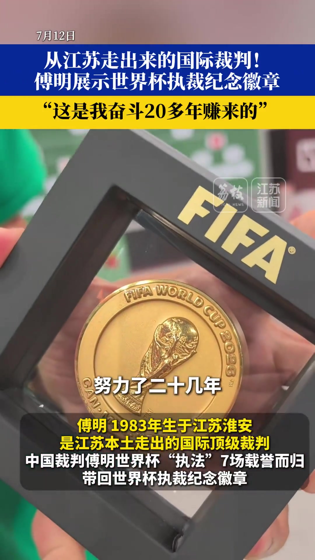 傅明获世界杯冠军同款徽章:20年奋斗的回报