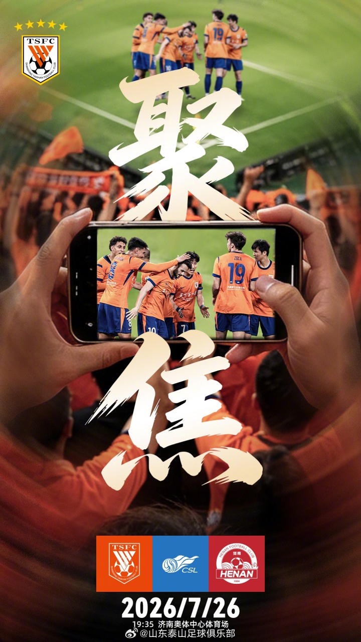 中超第20轮:山东泰山主场迎战河南队