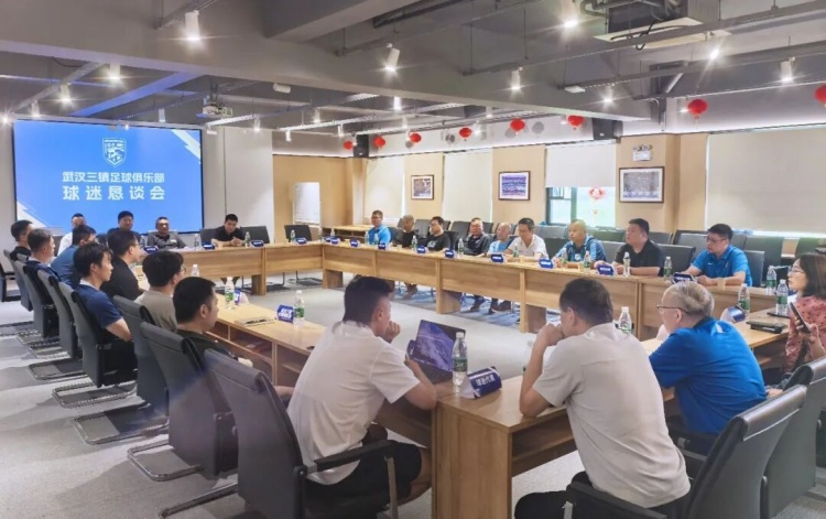 武汉三镇召开球迷恳谈会,直面保级难题坦诚沟通