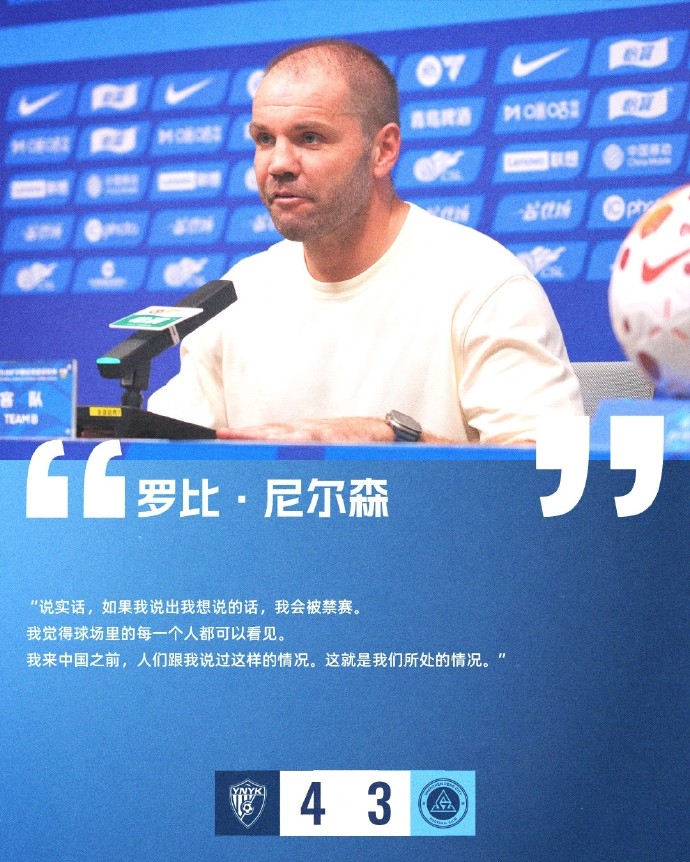 尼尔斯:想说的话不敢说,否则会被禁赛