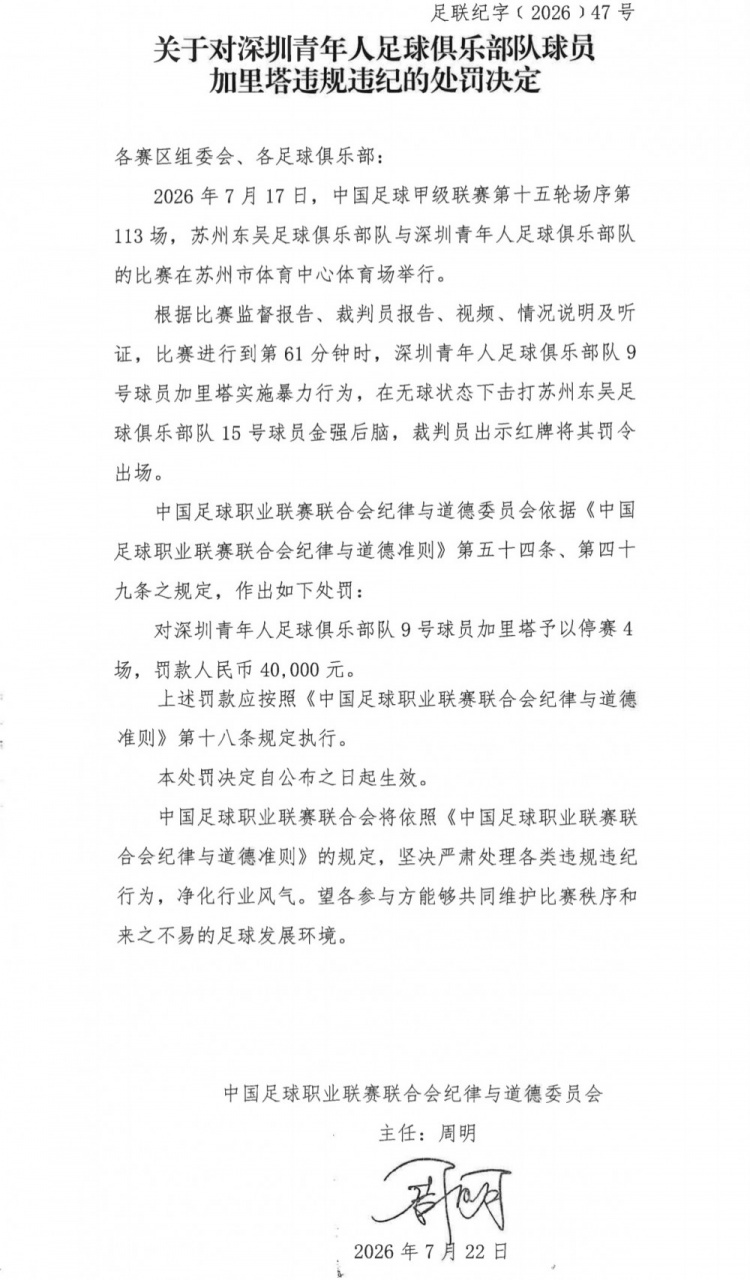 中甲暴力事件:深足加里塔停赛4场罚4万