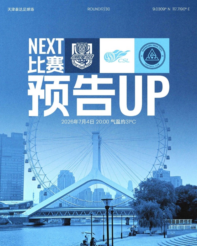 七月首战!深圳新鹏城客战天津津门虎