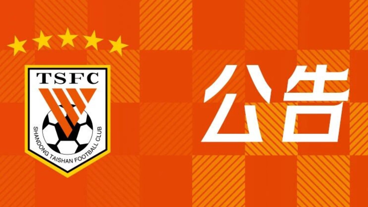 山东泰山教练组变动,宿茂臻韩鹏离任唐田代理