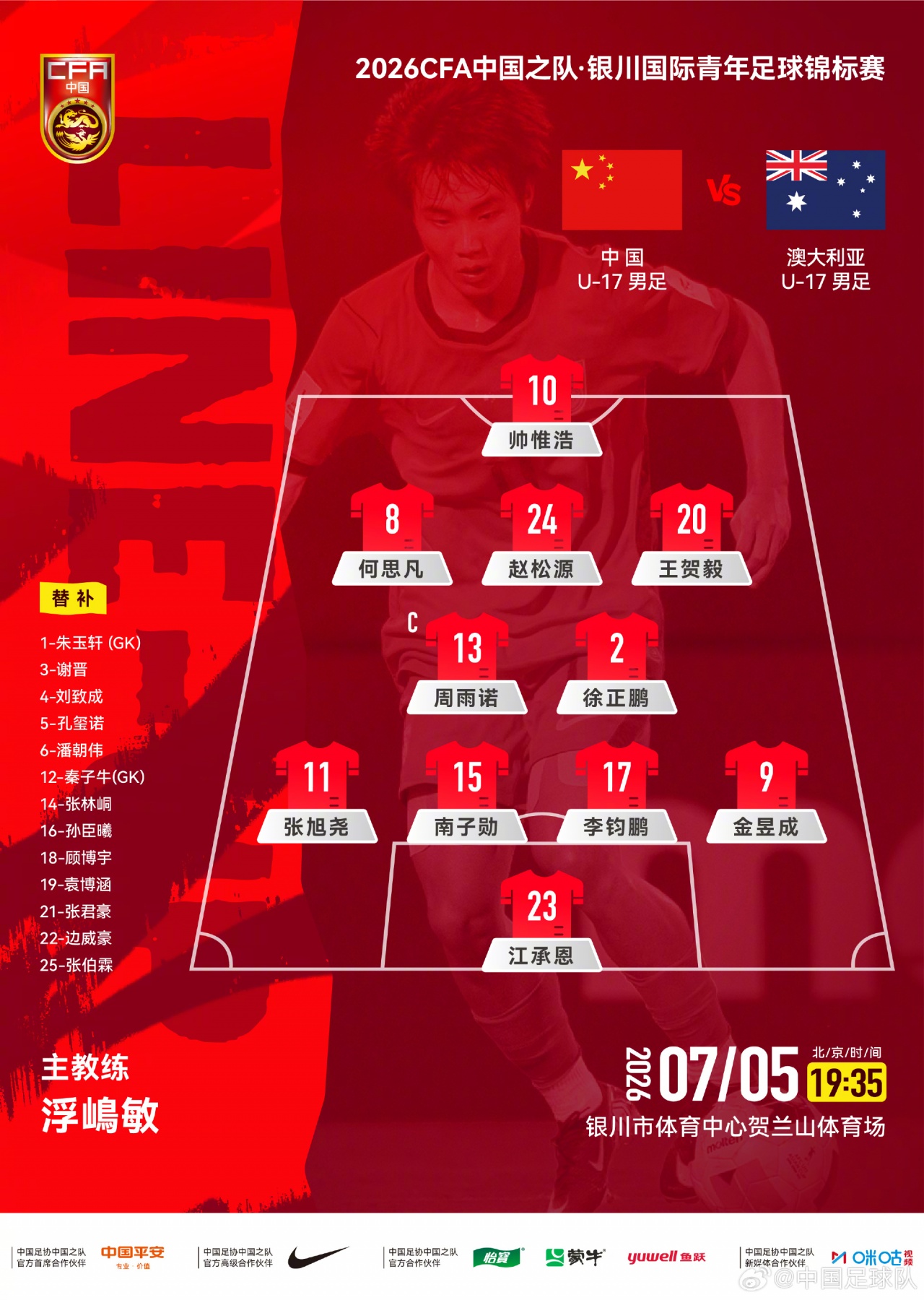 U17国足友谊赛对阵澳大利亚 首发4231阵型