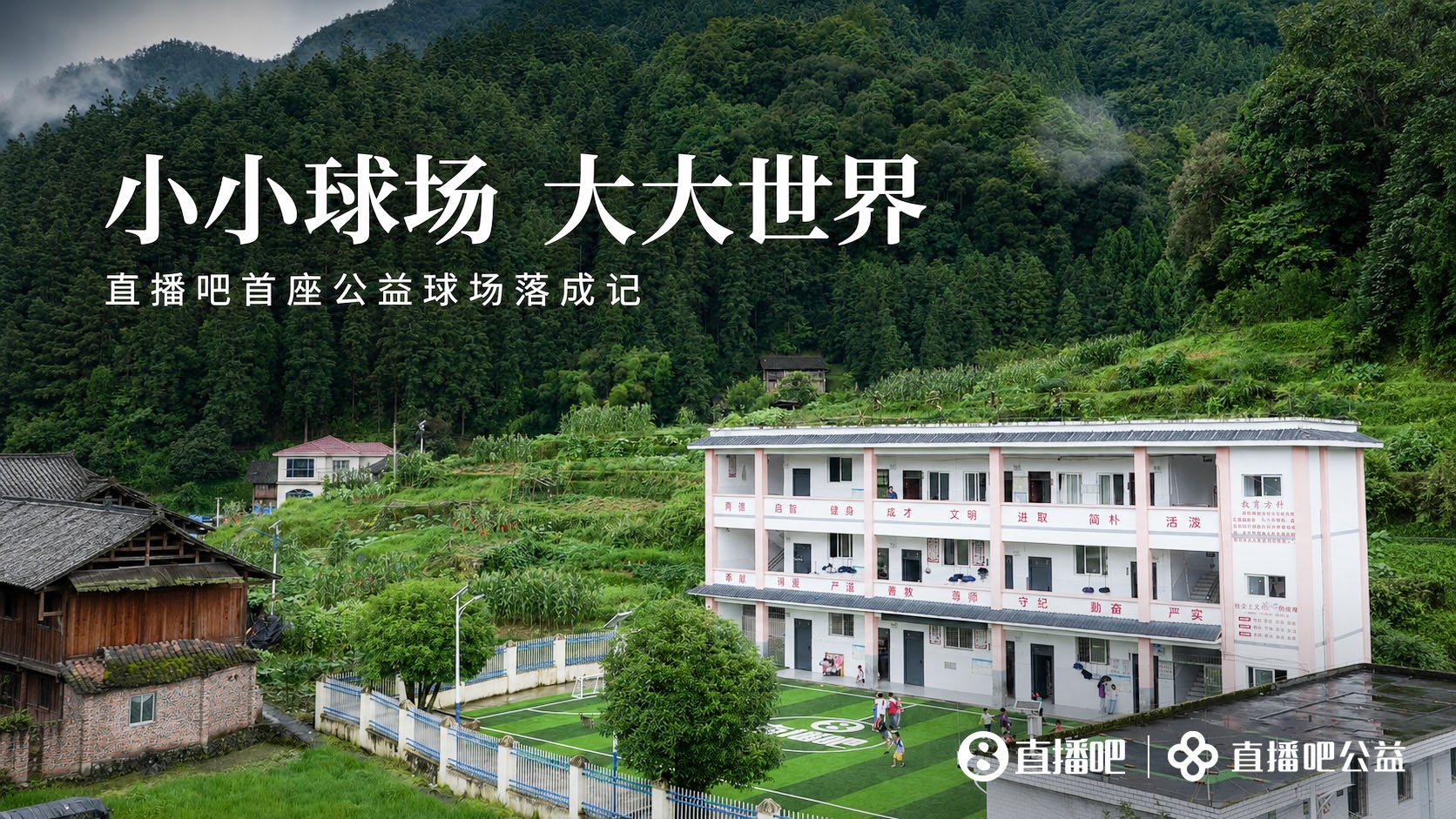 大山里的绿色梦想:直播吧首座公益球场落成