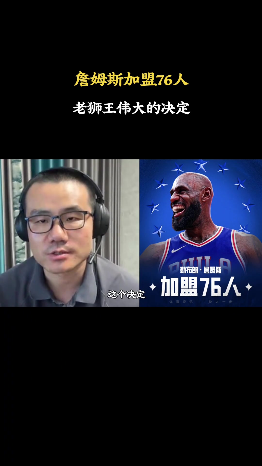 詹姆斯两年800万加盟76人,徐静雨:争冠心令人钦佩
