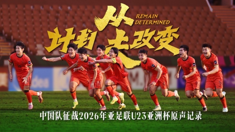 U23男足纪录片入围米兰电影节