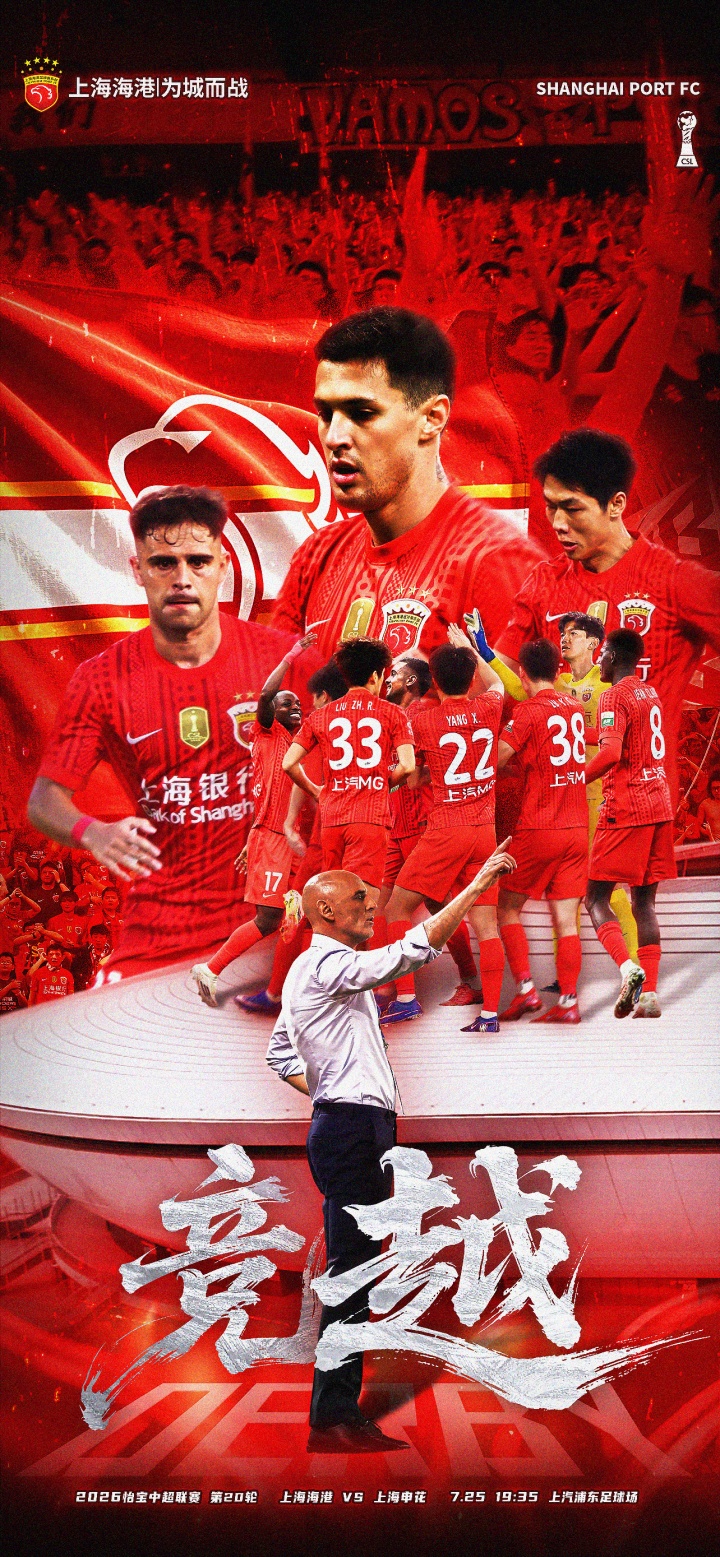沪上德比一触即发:海港申花公布首发