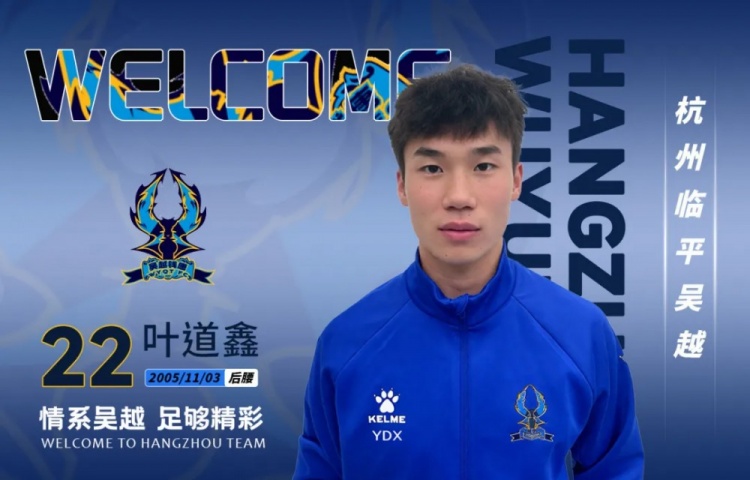杭州临平吴越官宣三将加盟,叶道鑫领衔新援