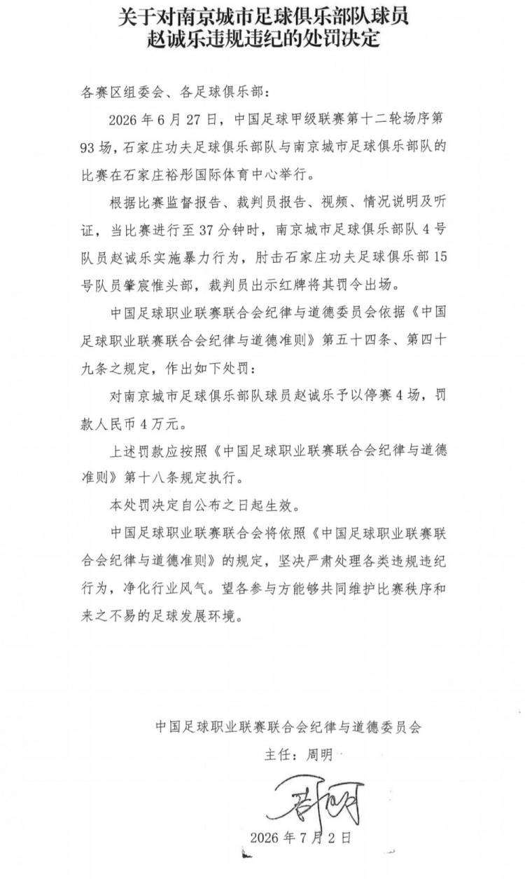 赵诚乐肘击对手被禁赛4场罚款4万
