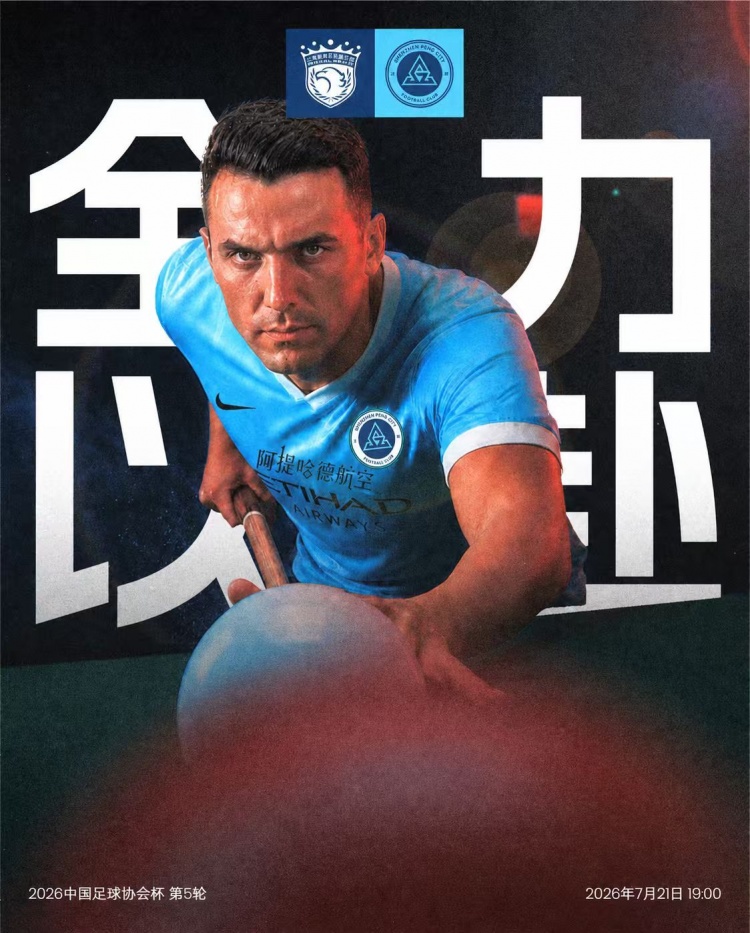 足协杯第5轮:上海海港迎战深圳新鹏城