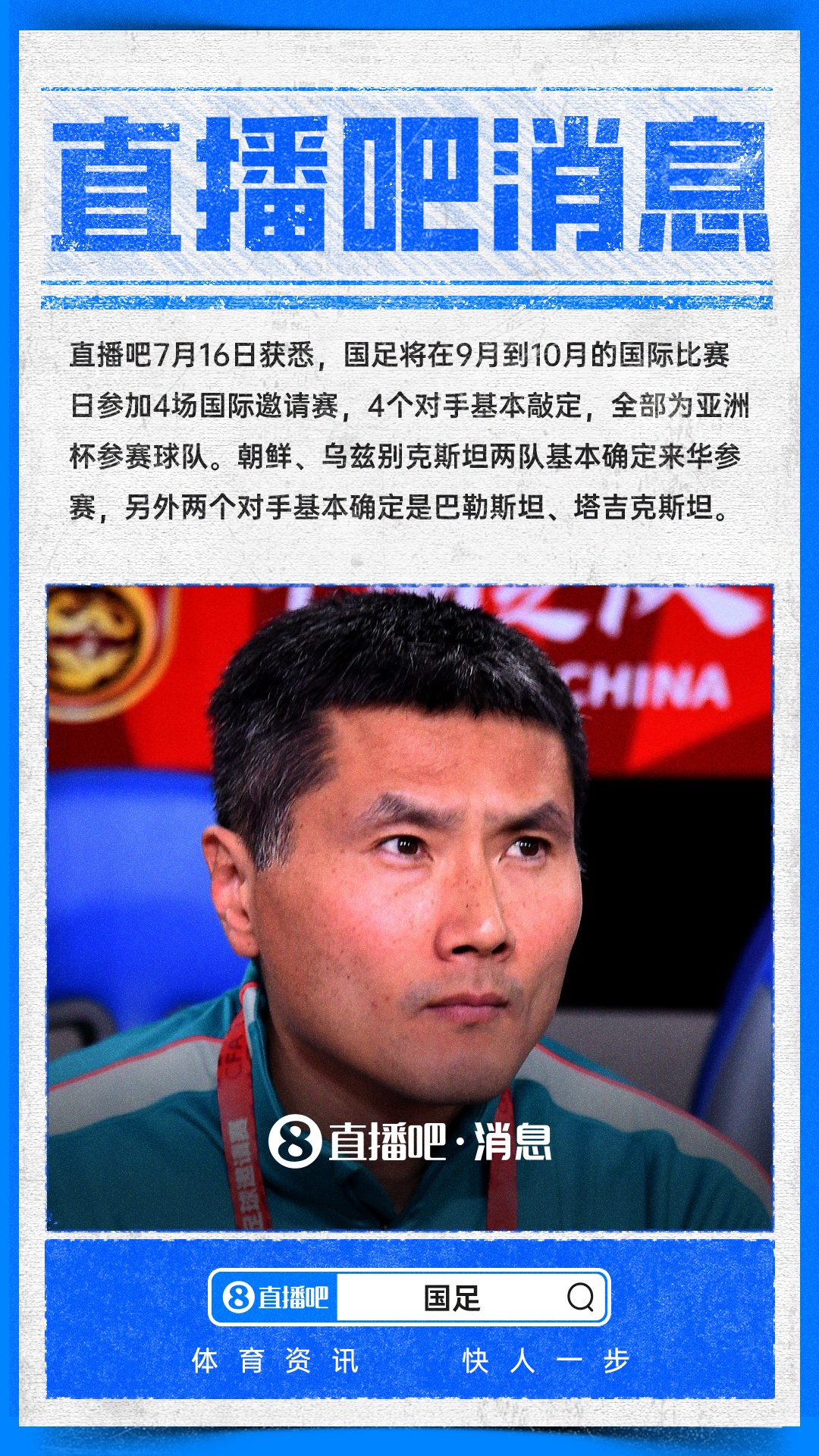 国足今秋热身赛对手基本敲定,四个亚洲杯参赛队
