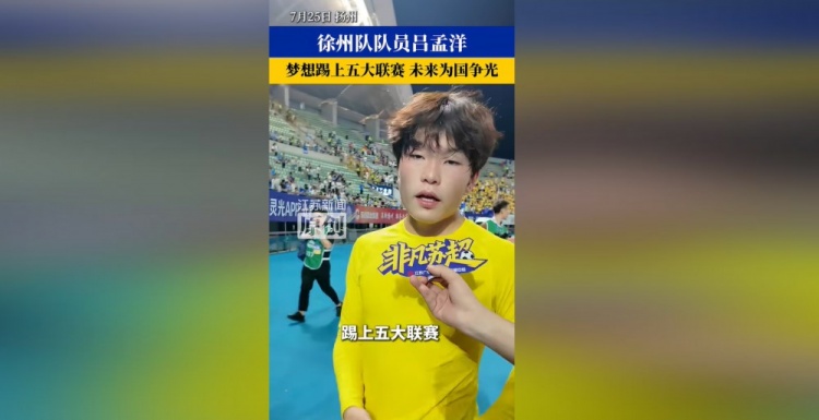 16岁吕孟洋:目标留在西班牙,冲击五大联赛
