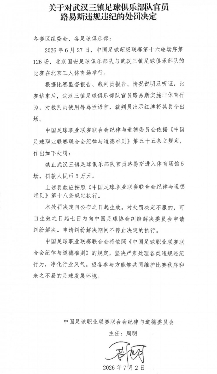 武汉三镇官员路易斯辱骂裁判被禁赛5场罚款5万