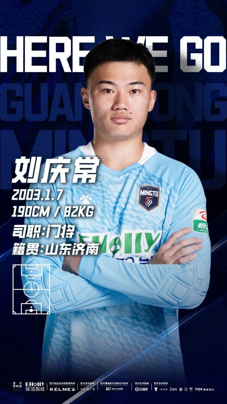 广东铭途官宣门将刘庆常加盟,出自鲁能青训