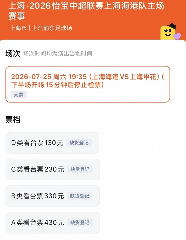 明晚上海德比门票售罄,四档票价130-430元