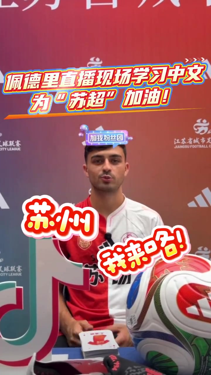 佩德里直播学中文为苏超加油