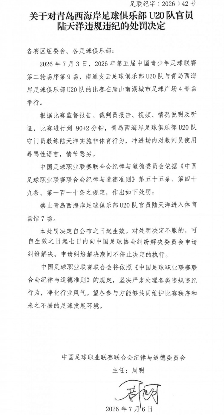青岛西海岸U20官员辱骂裁判遭禁赛7场