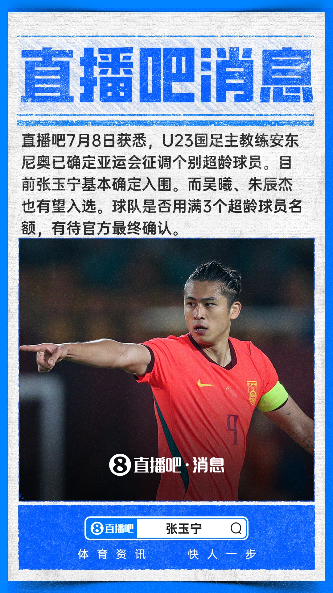 张玉宁基本锁定亚运超龄名额