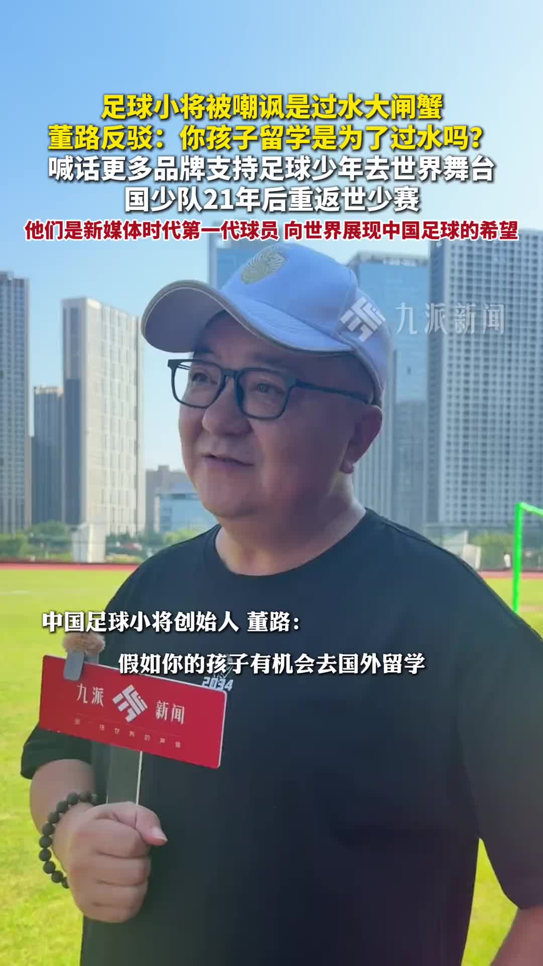 董路驳斥足球小将“过水大闸蟹”论