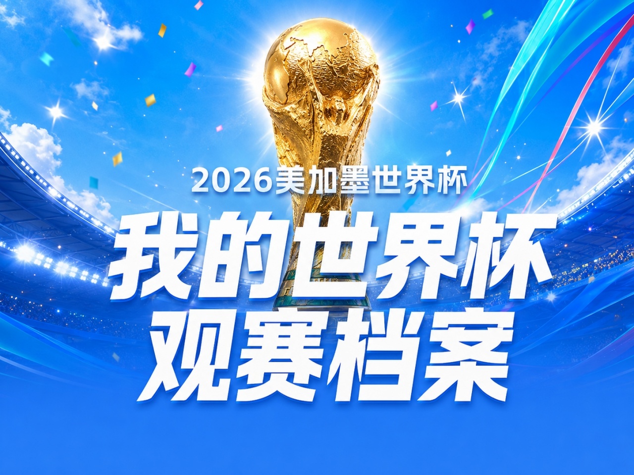 世界杯落幕,你的观赛足迹被记录