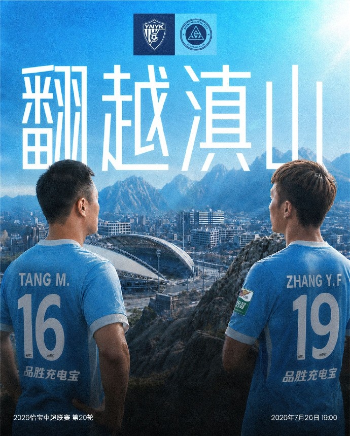 中超第20轮前瞻:云南昆明主场迎战强敌