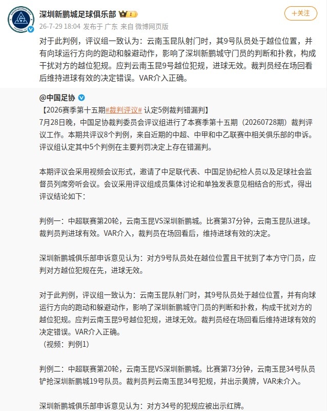足协评议:新鹏城申诉获认可,玉昆两球应判无效