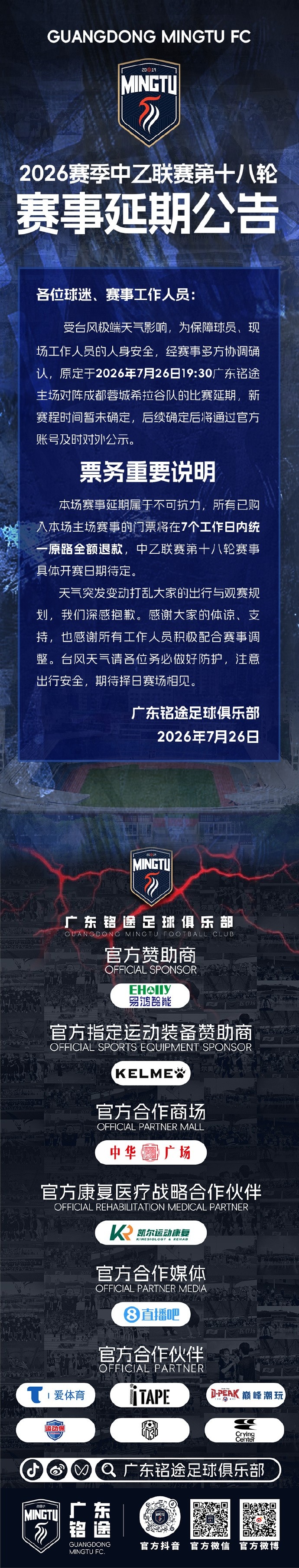 广东铭途vs蓉城希拉谷因台风延期