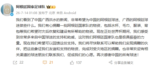 阿根廷国家队捐赠物资支援广西洪水灾区