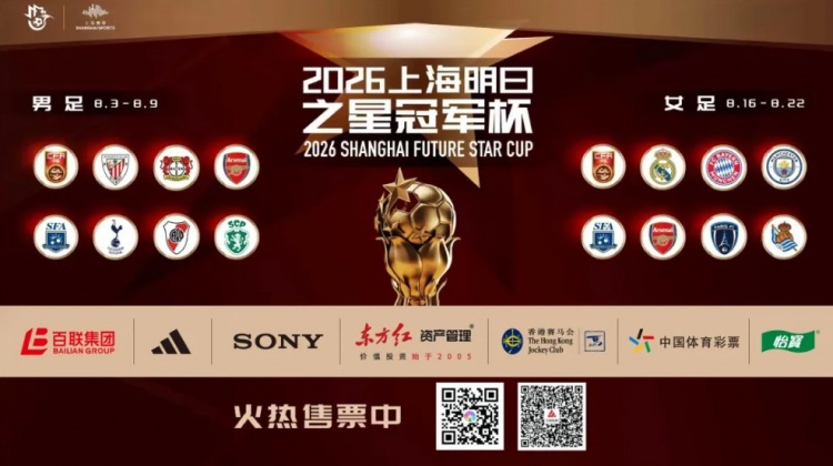 上海U17迎战C罗母队,明日之星冠军杯名单揭晓