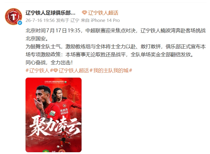 辽宁铁人放大招:战平国安奖金翻倍
