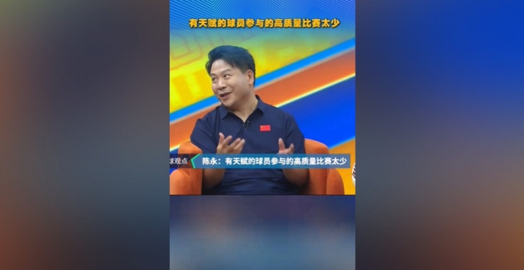 记者陈永:泰山90一代球员年轻时缺高质量比赛