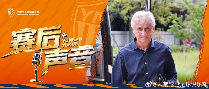 乔迪:扭转主场态势,云南玉昆全力取胜