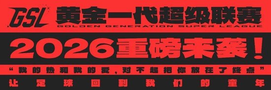 GSL黄金超级联赛入驻学习强国 致敬中年足球