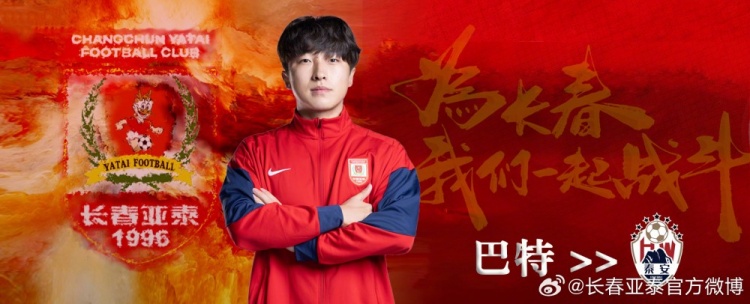 长春亚泰球员巴特租借加盟泰安天贶