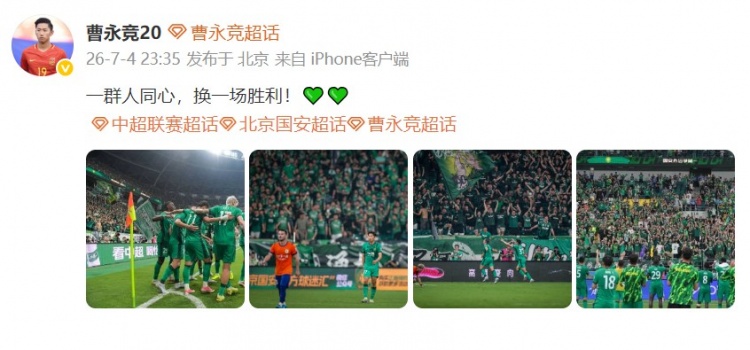 曹永竞发文庆祝国安2-0胜泰山