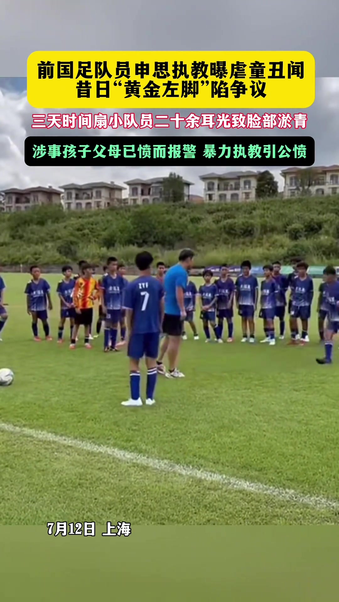 上海足协重罚幸运星俱乐部,申思打人事件持续发酵